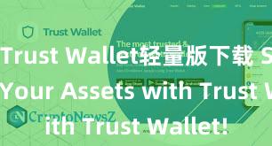 Trust Wallet轻量版下载 Secure Your Assets with Trust Wallet!