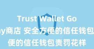 Trust Wallet Google Play商店 安全方便的信任钱包责罚花样