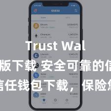 Trust Wallet安卓版下载 安全可靠的信任钱包下载，保险您的钞票安全