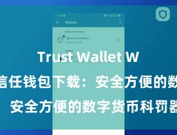 Trust Wallet Windows下载 信任钱包下载：安全方便的数字货币科罚器用