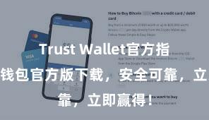 Trust Wallet官方指南 信任钱包官方版下载，安全可靠，立即赢得！