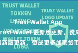 Trust Wallet App Store链接 Trust Wallet 最新版更新，赞成更多加密货币类型