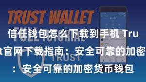 信任钱包怎么下载到手机 Trust Wallet官网下载指南：安全可靠的加密货币钱包