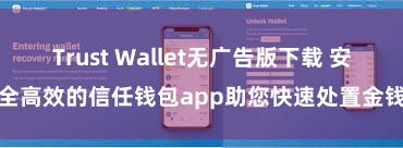 Trust Wallet无广告版下载 安全高效的信任钱包app助您快速处置金钱