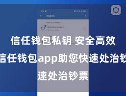 信任钱包私钥 安全高效的信任钱包app助您快速处治钞票