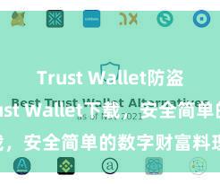 Trust Wallet防盗 安卓版Trust Wallet下载，安全简单的数字财富料理器具!