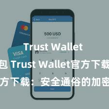 Trust Wallet Defi钱包 Trust Wallet官方下载：安全通俗的加密货币钱包