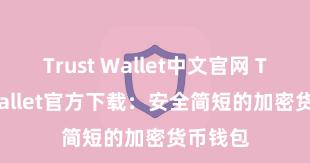 Trust Wallet中文官网 Trust Wallet官方下载：安全简短的加密货币钱包