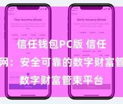信任钱包PC版 信任钱包官网：安全可靠的数字财富管束平台