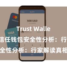 Trust Wallet账户注册 信任钱包安全性分析：行家解读真相