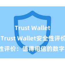 Trust Wallet桌面版 Trust Wallet安全性评价：值得相信的数字货币钱包