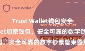 Trust Wallet钱包安全 Trust Wallet加密钱包，安全可靠的数字钞票管束器用