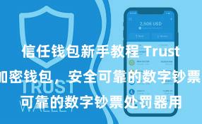 信任钱包新手教程 Trust Wallet加密钱包，安全可靠的数字钞票处罚器用