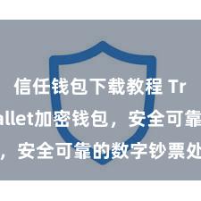 信任钱包下载教程 Trust Wallet加密钱包，安全可靠的数字钞票处分器用